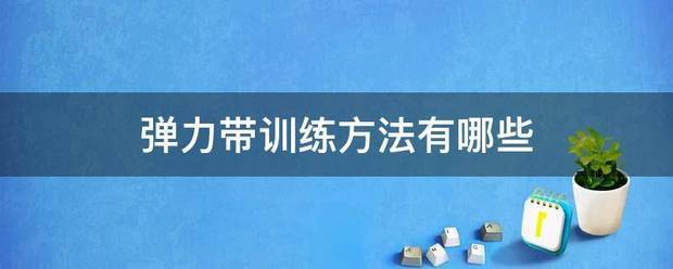 如何设计一份适合初学者的篮球爆发力训练方案?_0